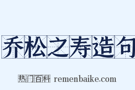 乔松之寿造句是什么意思的图片